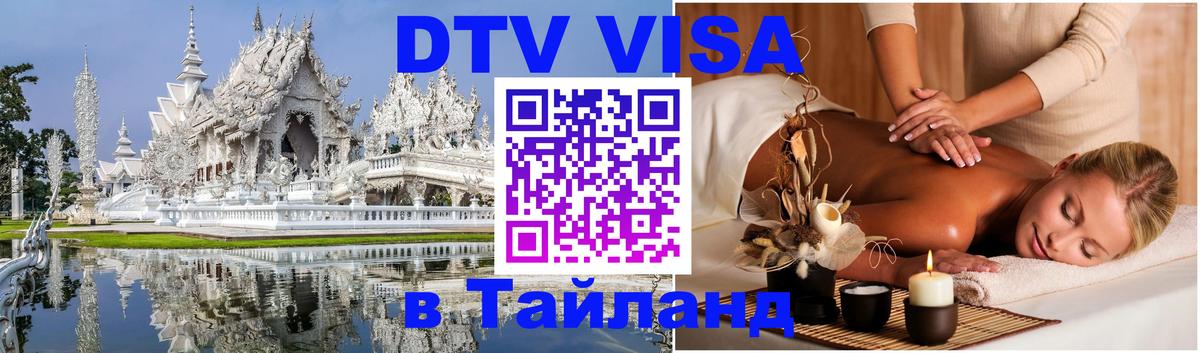 DTV Visa Тайланд купить Осло 