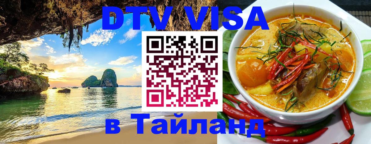 Купить DTV визу в Таиланд Осло 